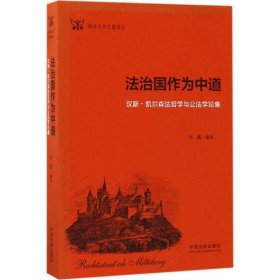 德语法学思想译丛:法治国作为中道