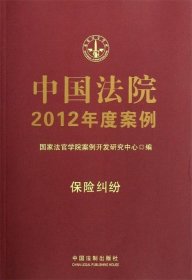 中国法院2012年度案例：保险纠纷