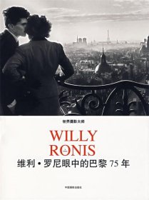 世界摄影大师维利·罗尼眼中的巴黎75年