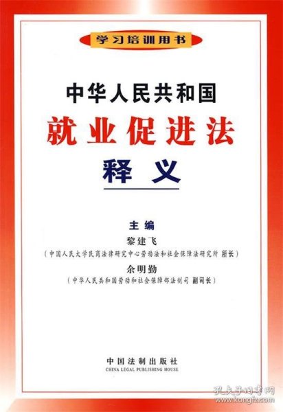 中华人民共和国就业促进法释义