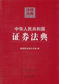 注释法典13：中华人民共和国证券法典（第二版）