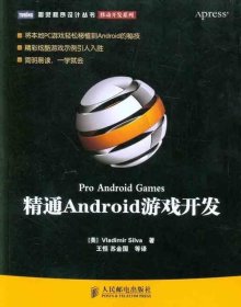 精通Android游戏开发