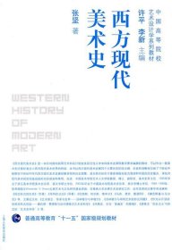 中国高等院校艺术设计学系列教材·普通高等教育“十一五”国家级规划教材：西方现代美术史