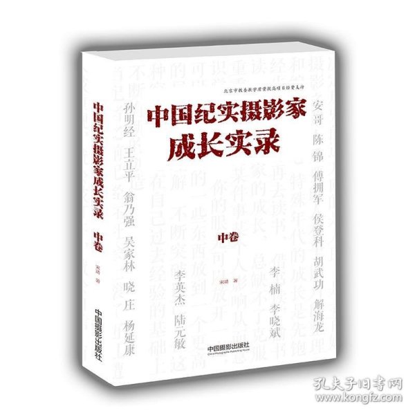 中国纪实摄影家成长实录（中卷）