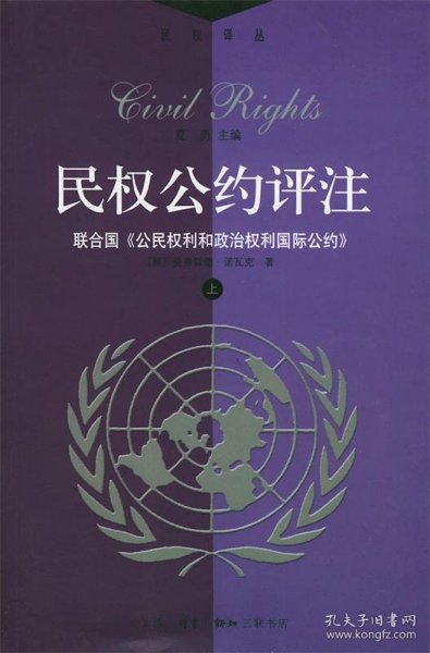 民权公约评注:联合国《公民权利和政治权利》（上下）