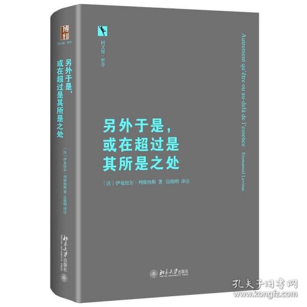 另外于是，或在超过是其所是之处