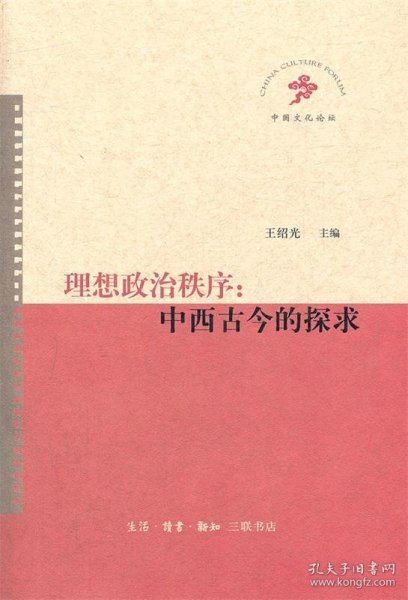 理想政治秩序：中西古今的探求