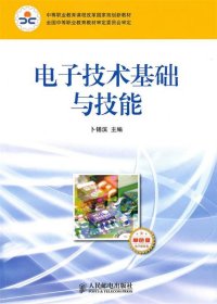 中等职业教育课程改革国家规划新教材：电子技术基础与技能（电子信息类）（单色版）