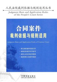 合同案件裁判依据与规则适用