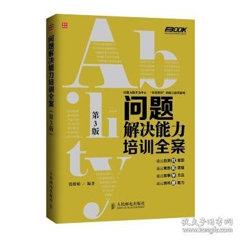 弗布克培训寓言故事游戏全案系列：问题解决能力培训全案（第3版）