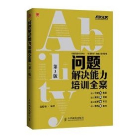 弗布克培训寓言故事游戏全案系列：问题解决能力培训全案（第3版）