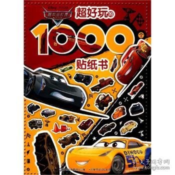 赛车总动员 超好玩的1000个贴纸书