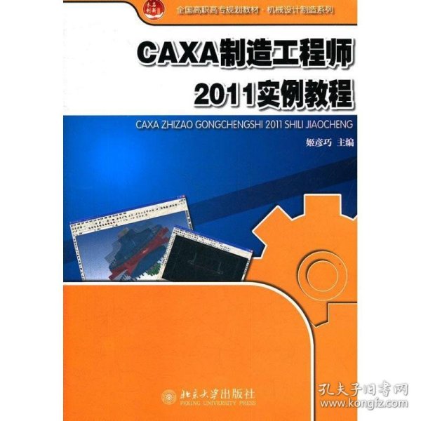 全国高职高专规划教材·机械设计制造系列：CAXA制造工程师2011实例教程