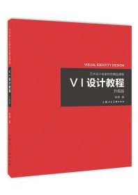 《VI设计教程》（升级版）-艺术设计名家特色精品课程