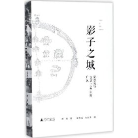 影子之城——梁思成与1939/1941年的广汉