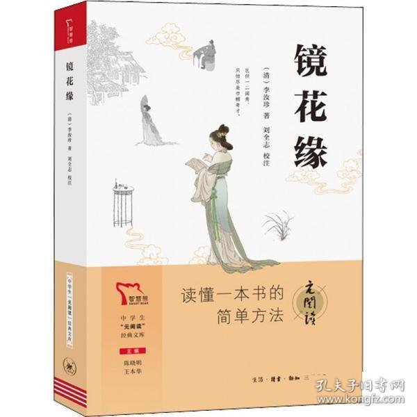 镜花缘 买1赠2 七年级上册推荐阅读 中学生“元阅读”经典文库 全本无删减 赠名著考点精练 元阅读笔记