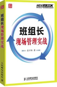 班组长现场管理实战