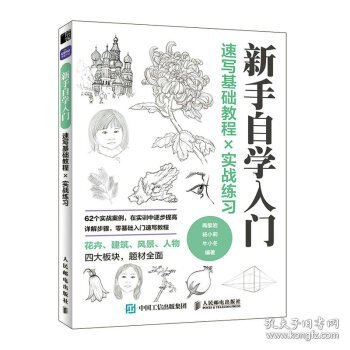 速写基础教程实战练习 新手自学入门