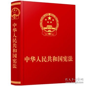 （2023新版）中华人民共和国宪法·精装抚按宣誓版