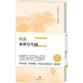 中国美术史·大师原典:牧溪·水墨写生图