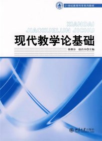 21世纪教育科学系列教材——现代教学论基础