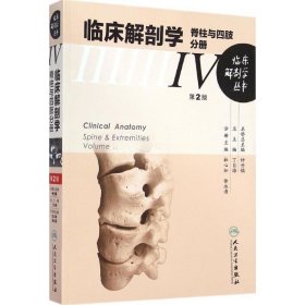 临床解剖丛书·脊柱与四肢分册
