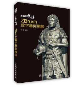 水晶石技法：ZBrush数字雕刻精解