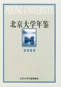 北京大学年鉴.2002