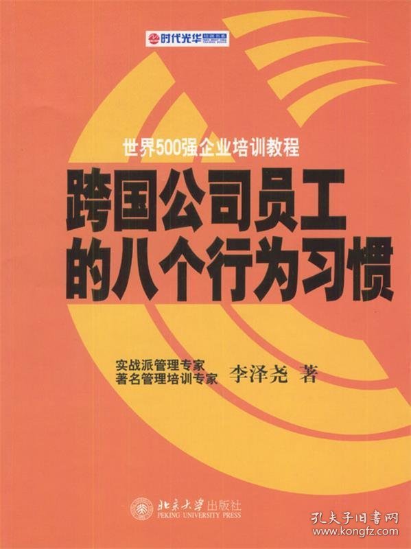 跨国公司员工的八个行为习惯—时代光华培训书系