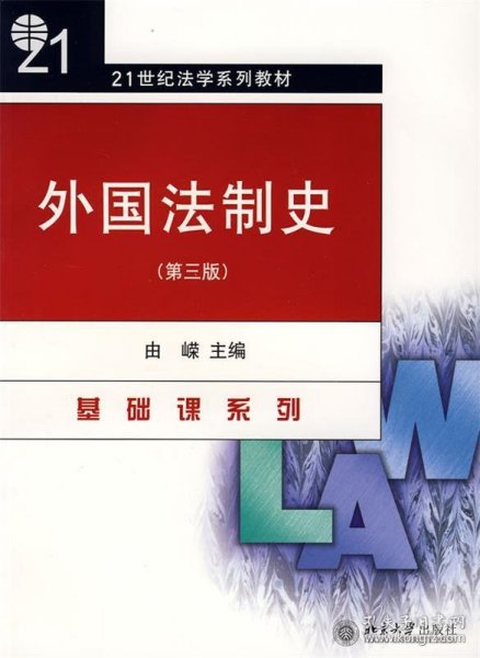 外国法制史