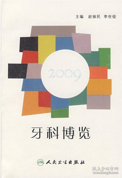 牙科博览2009