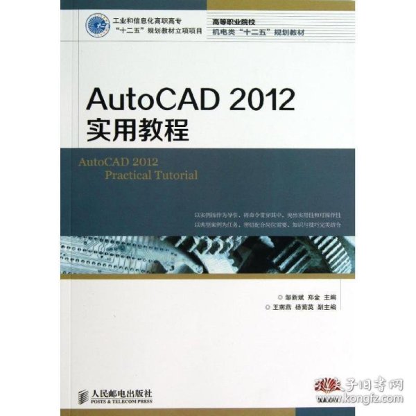 AutoCAD 2012实用教程/高等职业院校机电类“十二五”规划教材