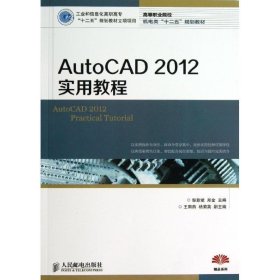 AutoCAD 2012实用教程/高等职业院校机电类“十二五”规划教材