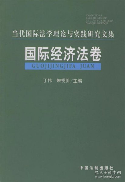 国际公法卷——当代国际法学理论与实践研究文集