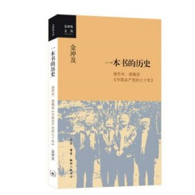 金冲及文丛·一本书的历史：胡乔木、胡绳谈《中国共产党的七十年》