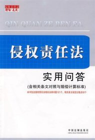 侵权责任法实用问答