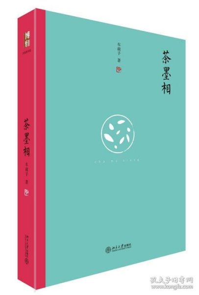 茶墨相（精装水墨版）：一本书带你走进最地道的中国文人的生活世界