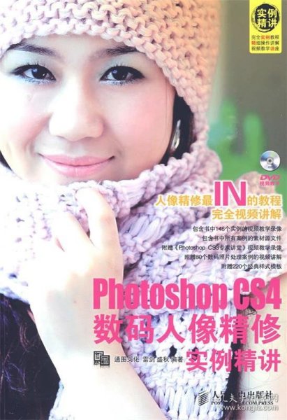 Photoshop CS4数码人像精修实例精讲