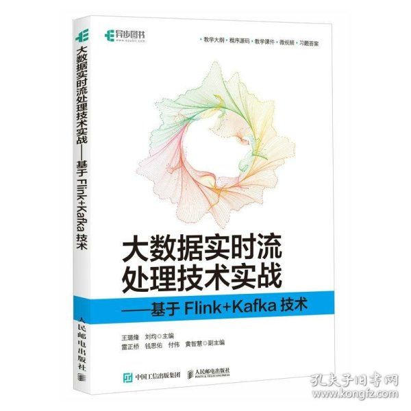 大数据实时流处理技术实战——基于Flink+Kafka技术