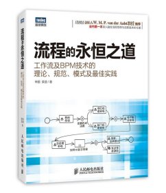 流程的永恒之道：工作流及BPM技术的理论、规范、模式及最佳实践