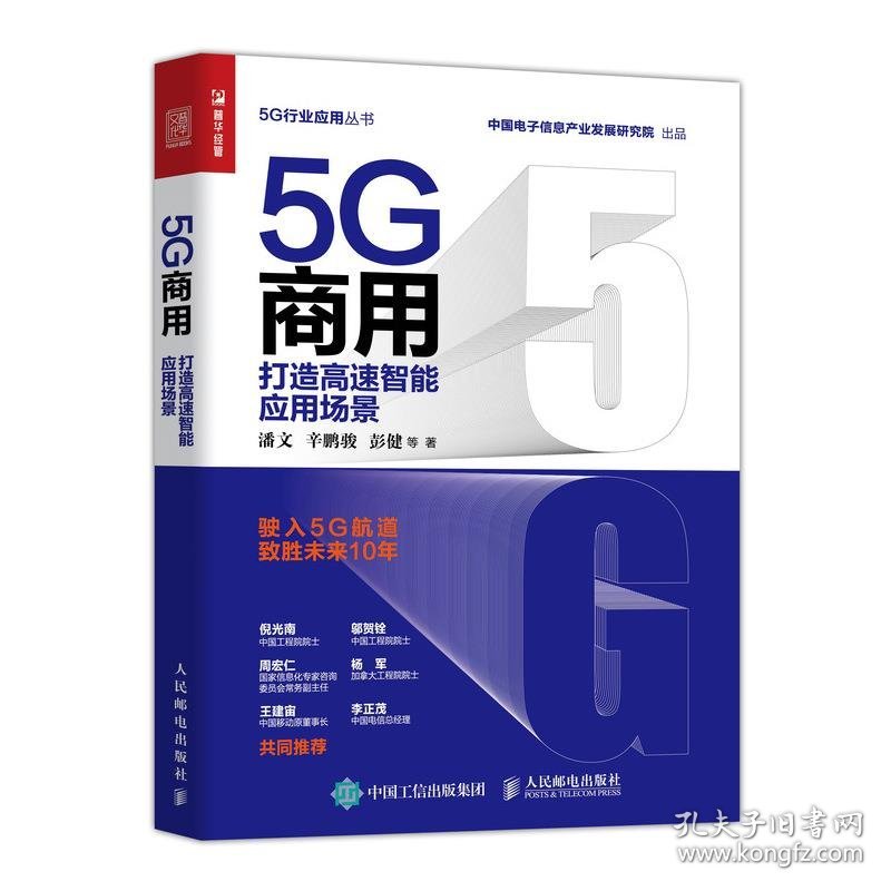 5G商用 打造高速智能应用场景