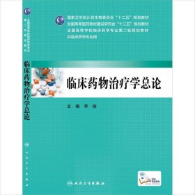 临床药物治疗学总论（本科临床药学 配增值）