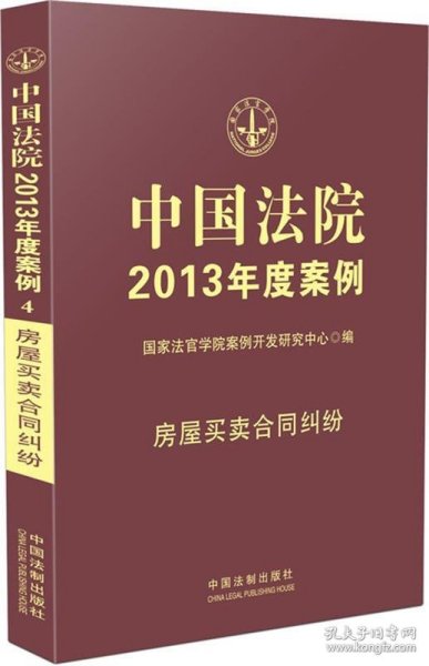 中国法院2013年度案例·房屋买卖合同纠纷