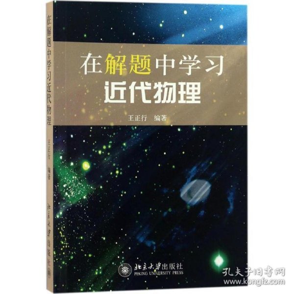 在解题中学习近代物理