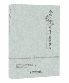 数字音频原理与检测技术