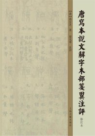 唐写本说文解字木部笺异注评（修订本）