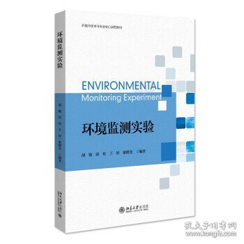 环境监测实验 环境科学本科专业核心课程教材 胡敏等著