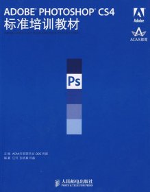 ADOBE PHOTOSHOP CS4标准培训教材