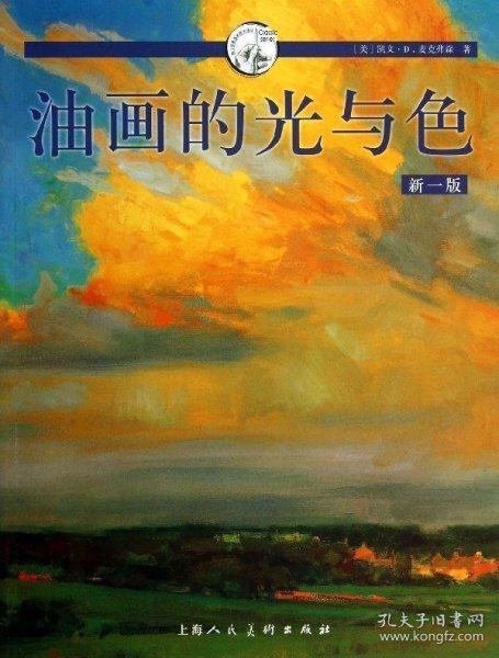 西方经典美术技法译丛：油画的光与色（新1版）