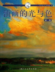 西方经典美术技法译丛：油画的光与色（新1版）